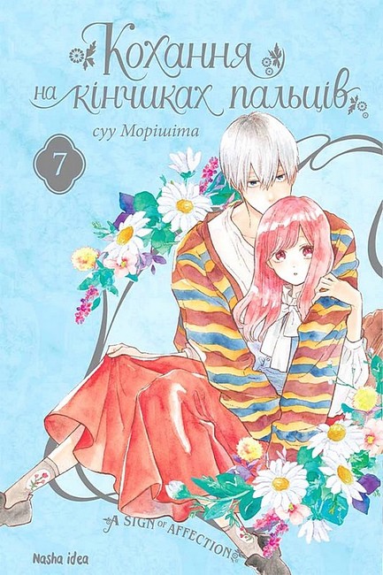 Кохання на кінчиках пальців. Том 7 - фото 1