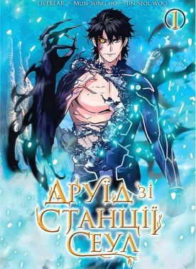 Друїд зі станції Сеул. Том 1 - "Занимательная Манга"