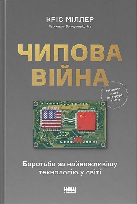 Чипова війна. Боротьба за найважливішу технологію у світі - фото 1