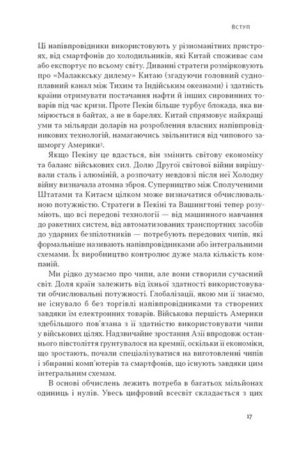 Чипова війна. Боротьба за найважливішу технологію у світі - фото 4
