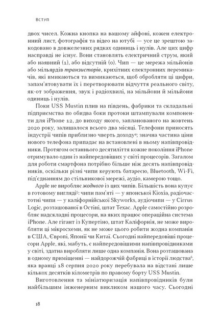 Чипова війна. Боротьба за найважливішу технологію у світі - фото 5