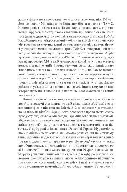 Чипова війна. Боротьба за найважливішу технологію у світі - фото 6