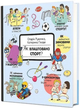 Як це створено? Спорт Як це створено? Спорт