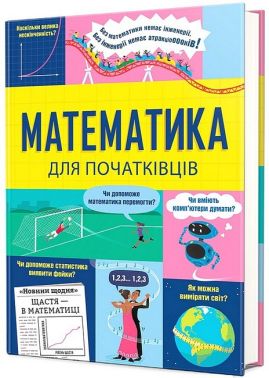 Математика для початківців Математика для початківців