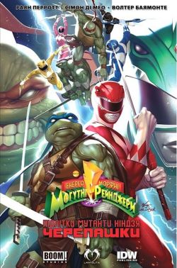 Могутні Рейнджери - Черепашки-Ніндзя Могутні Рейнджери - Черепашки-Ніндзя