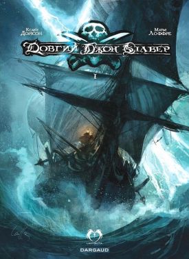 Довгий Джон Сілвер. Том 1 Довгий Джон Сілвер. Том 1