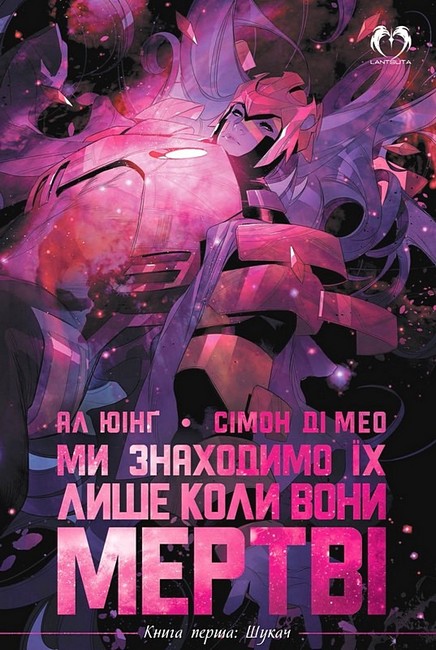 Ми знаходимо їх лише коли вони мертві. Книга 1. Шукач - фото 1