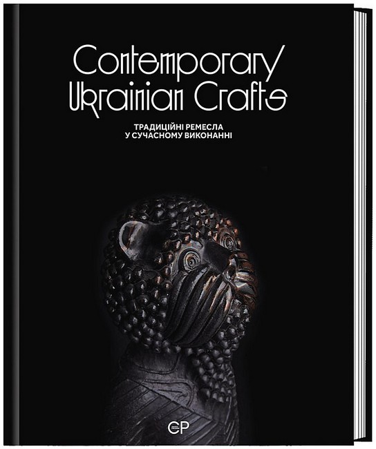 Contemporary Ukrainian Crafts / Традиційні ремесла у сучасному виконанні - фото 1