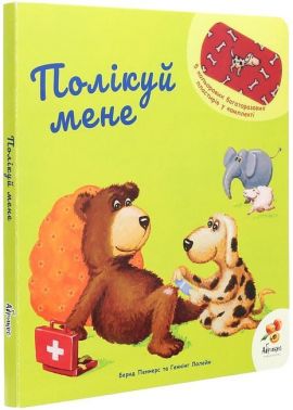 Полікуй мене Полікуй мене