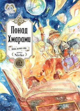 Понад Хмарами. Том 2 Понад Хмарами. Том 2