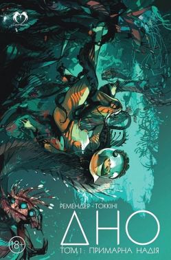 Дно. Том 1. Примарна надія Дно. Том 1. Примарна надія