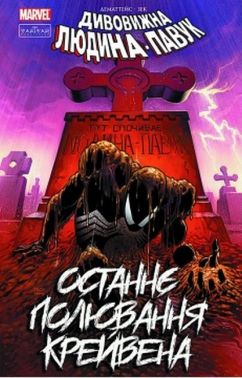 Людина-павук. Останнє полювання Крейвена - комікси marvel 