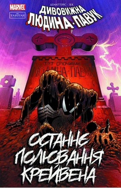 Людина-павук. Останнє полювання Крейвена - фото 1