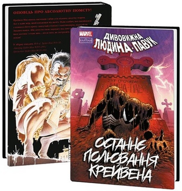 Людина-павук. Останнє полювання Крейвена - фото 2