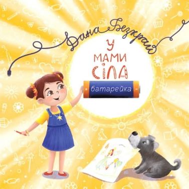 У мами сіла батерейка - Пізнавальна література