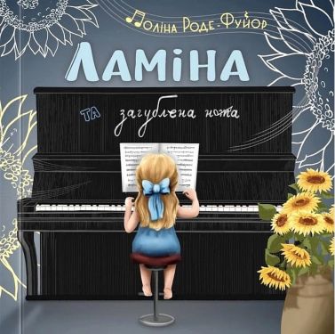 Ламіна та загублена нота - Пізнавальна література