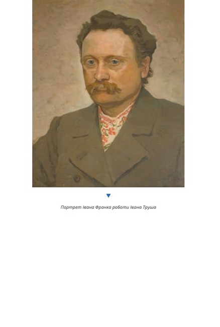Франко на кожен день: від Дому Франка - фото 4