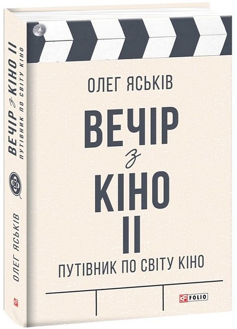 Вечір з кіно ІІ. Путівник по світу кіно - фото 1