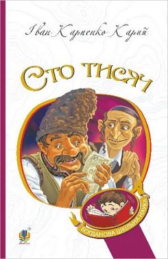 Сто тисяч Сто тисяч