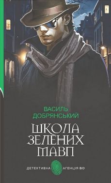 Школа зелених мавп