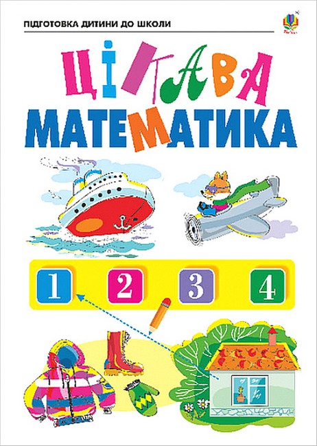 Цікава математика. Зошит для підготовки дітей до школи - фото 1