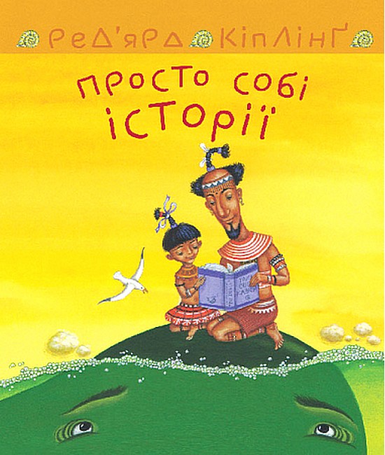 Просто собі історії - фото 1