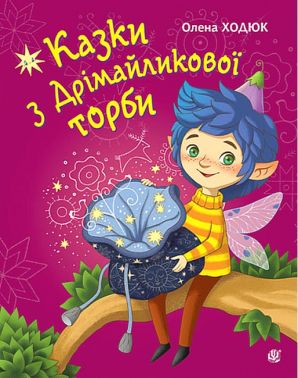 Казки з Дрімайликової торби Казки з Дрімайликової торби