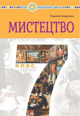 Підручник інтегрованого курсу Мистецтво 7 клас НУШ Авт: Кондратова Л.Г. Вид-во: Богдан - 7 клас НУШ