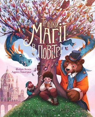 Трішки магії в повітрі Трішки магії в повітрі