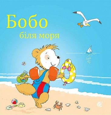 Бобо біля моря Бобо біля моря