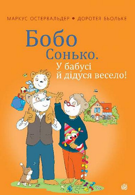 Бобо Сонько. У бабусі й дідуся весело! - фото 1