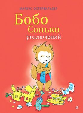 Бобо Сонько розлючений Бобо Сонько розлючений