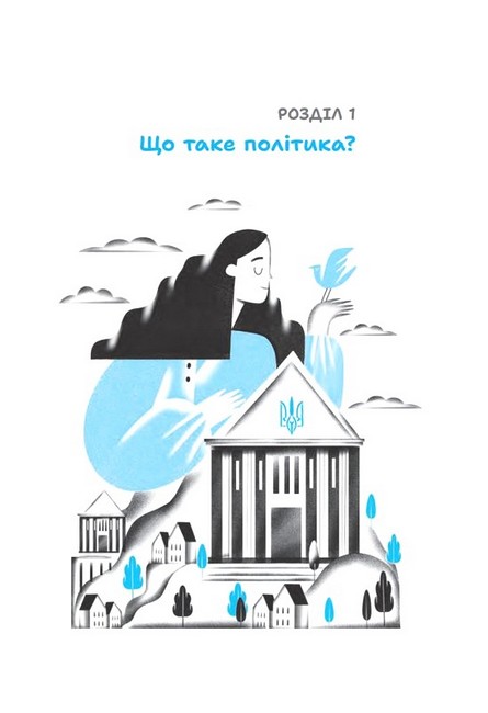 Політика для дітей - фото 2