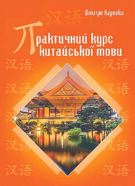Практичний курс китайської мови Практичний курс китайської мови
