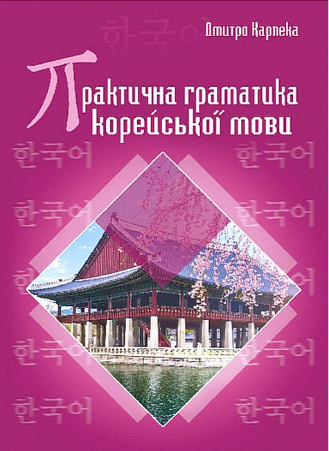 Практична граматика корейської мови - фото 1
