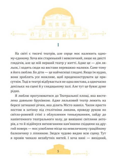 Фортель і Мімі: майже казкова історія - фото 2