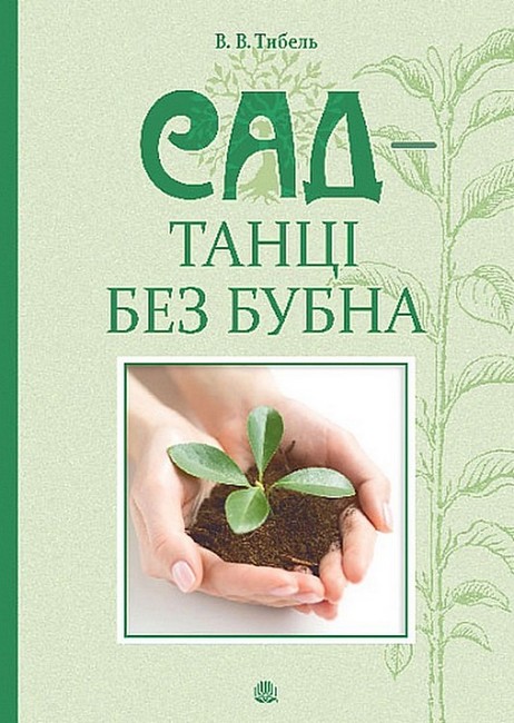 Сад - танці без бубна - фото 1