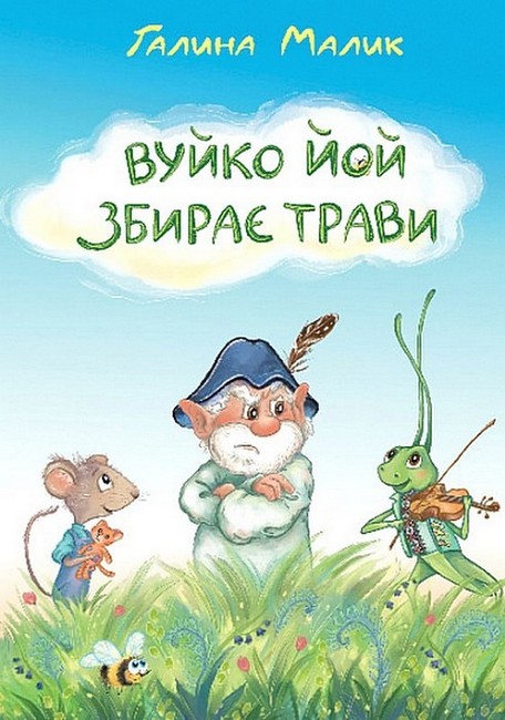 Вуйко Йой збирає трави - фото 1