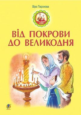 Від Покрови до Великодня - Пізнавальна література