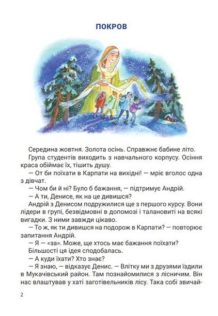 Від Покрови до Великодня - фото 2