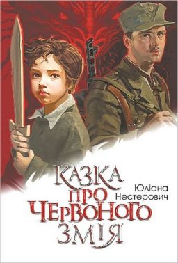 Казка про Червоного Змія Казка про Червоного Змія - Історичні Книжки