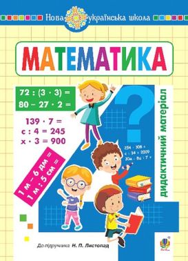 Дидактичний матеріал Математика 4 клас НУШ До підручника Н.П. Листопад Авт: О. Сліпець О. Фучила Вид-во: Богдан Дидактичний матеріал Математика 4 клас НУШ До підручника Н.П. Листопад Авт: О. Сліпець О. Фучила Вид-во: Богдан