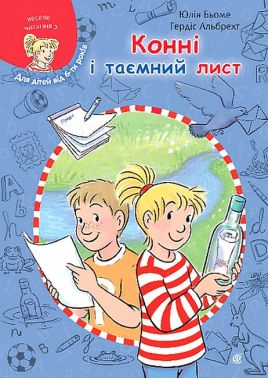 Конні і таємний лист