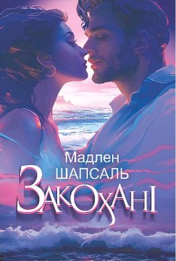 Закохані Закохані