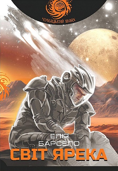 Світ Ярека - фото 1