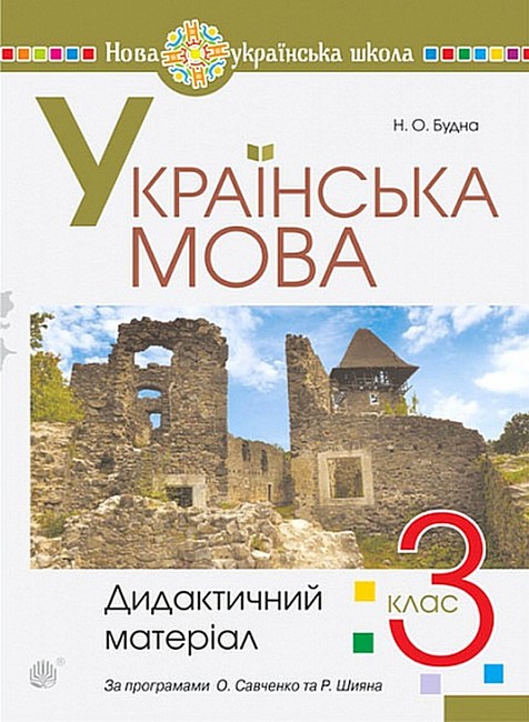 Дидактичний матеріал Українська мова 3 клас НУШ Авт: Н. Будна Вид-во: Богдан - фото 1