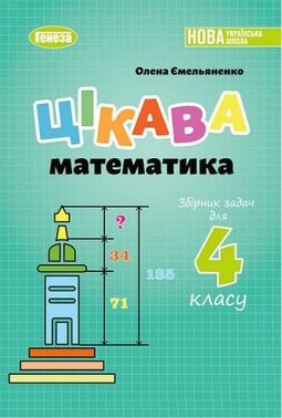 Збірник задач Цікава математика 4 клас НУШ Авт: О. Ємельяненко Вид-во: Генеза