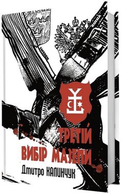 Третій вибір Мазепи Третій вибір Мазепи - Історичні Книжки