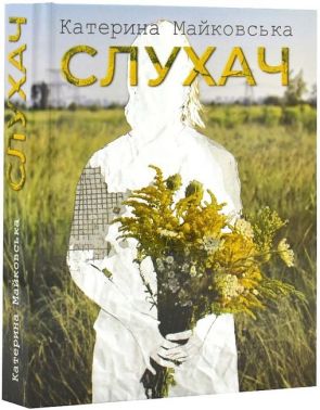 Слухач Слухач