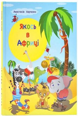 Якось в Африці Якось в Африці